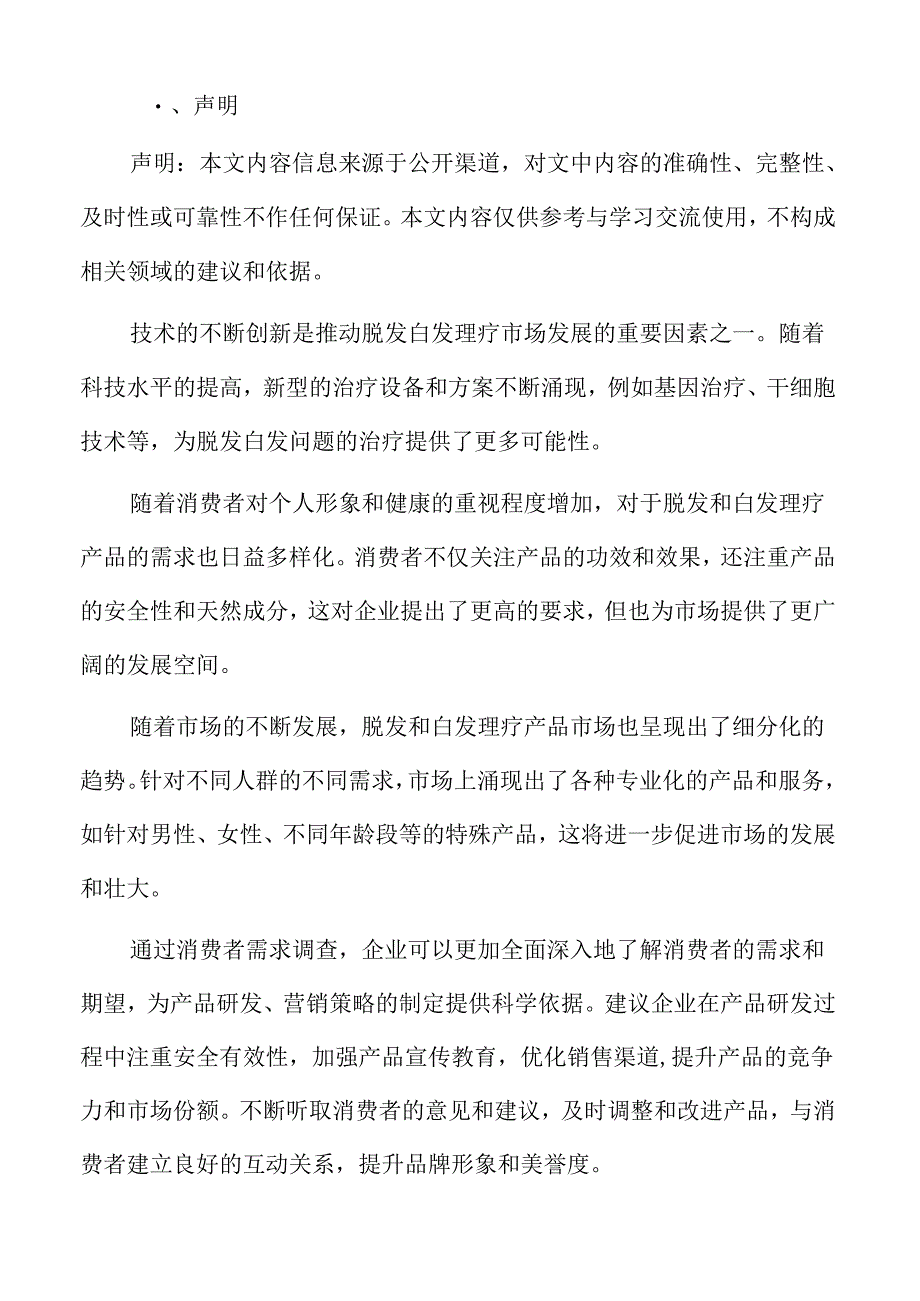 脱发白发理疗主要产品与服务分析.docx_第2页