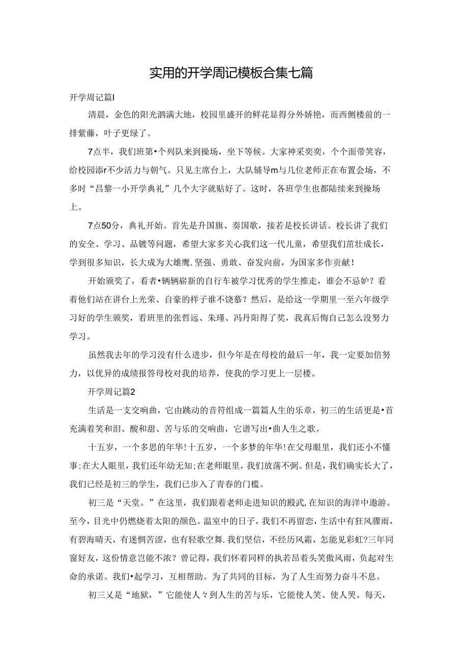 实用的开学周记模板合集七篇.docx_第1页