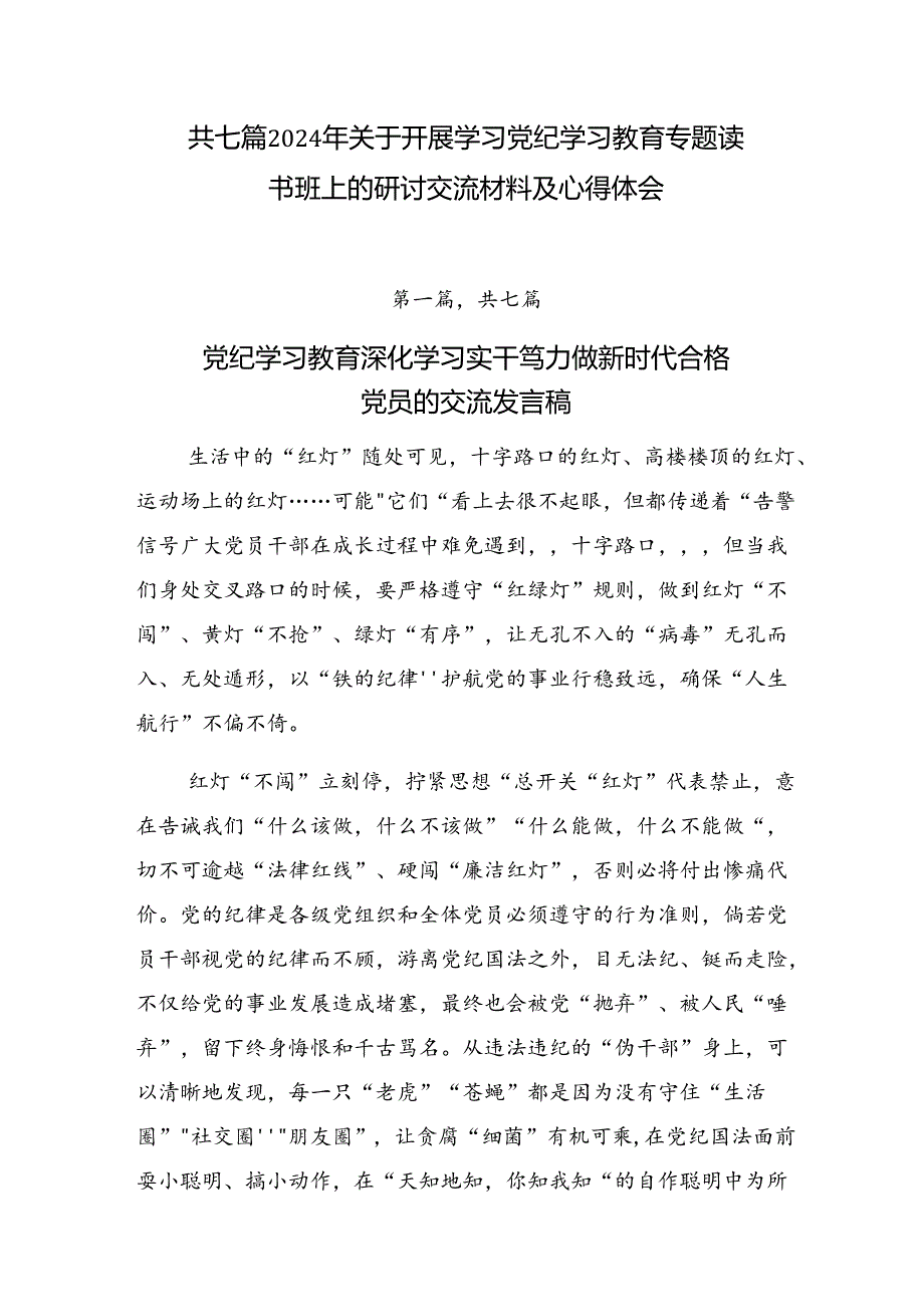 共七篇2024年关于开展学习党纪学习教育专题读书班上的研讨交流材料及心得体会.docx_第1页