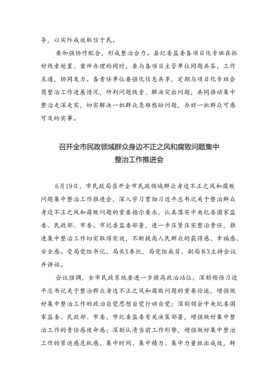 召开群众身边不正之风和腐败问题项目化整治工作推进会（共八篇选择）.docx_第2页