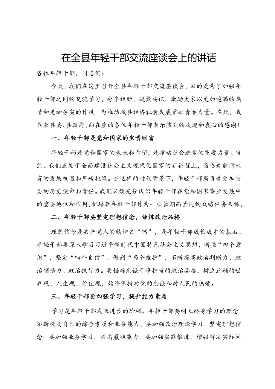 在全县年轻干部交流座谈会上的讲话.docx_第1页