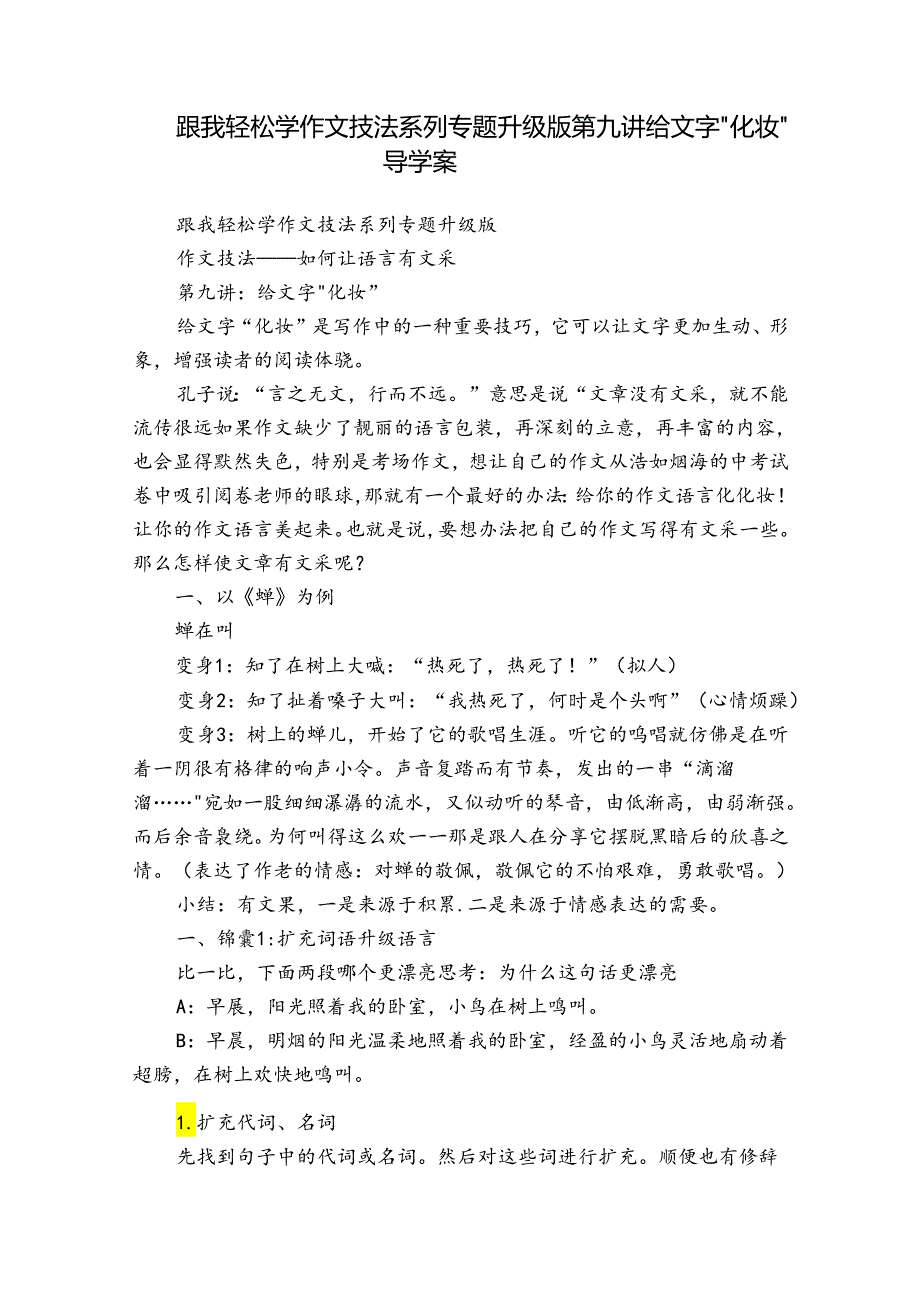 跟我轻松学作文技法系列专题升级版第九讲给文字“化妆” 导学案.docx_第1页