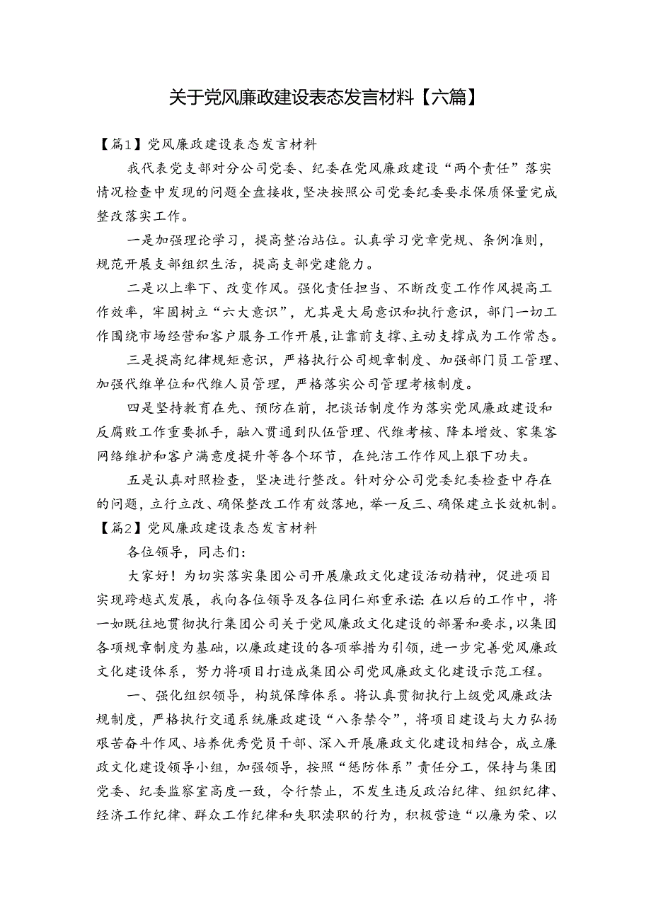 关于党风廉政建设表态发言材料【六篇】.docx_第1页