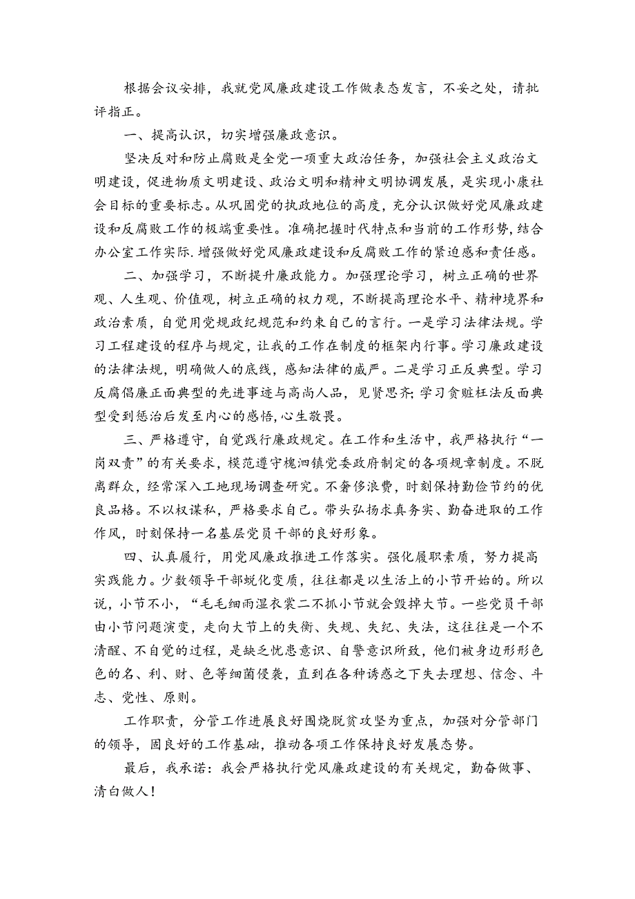 关于党风廉政建设表态发言材料【六篇】.docx_第3页