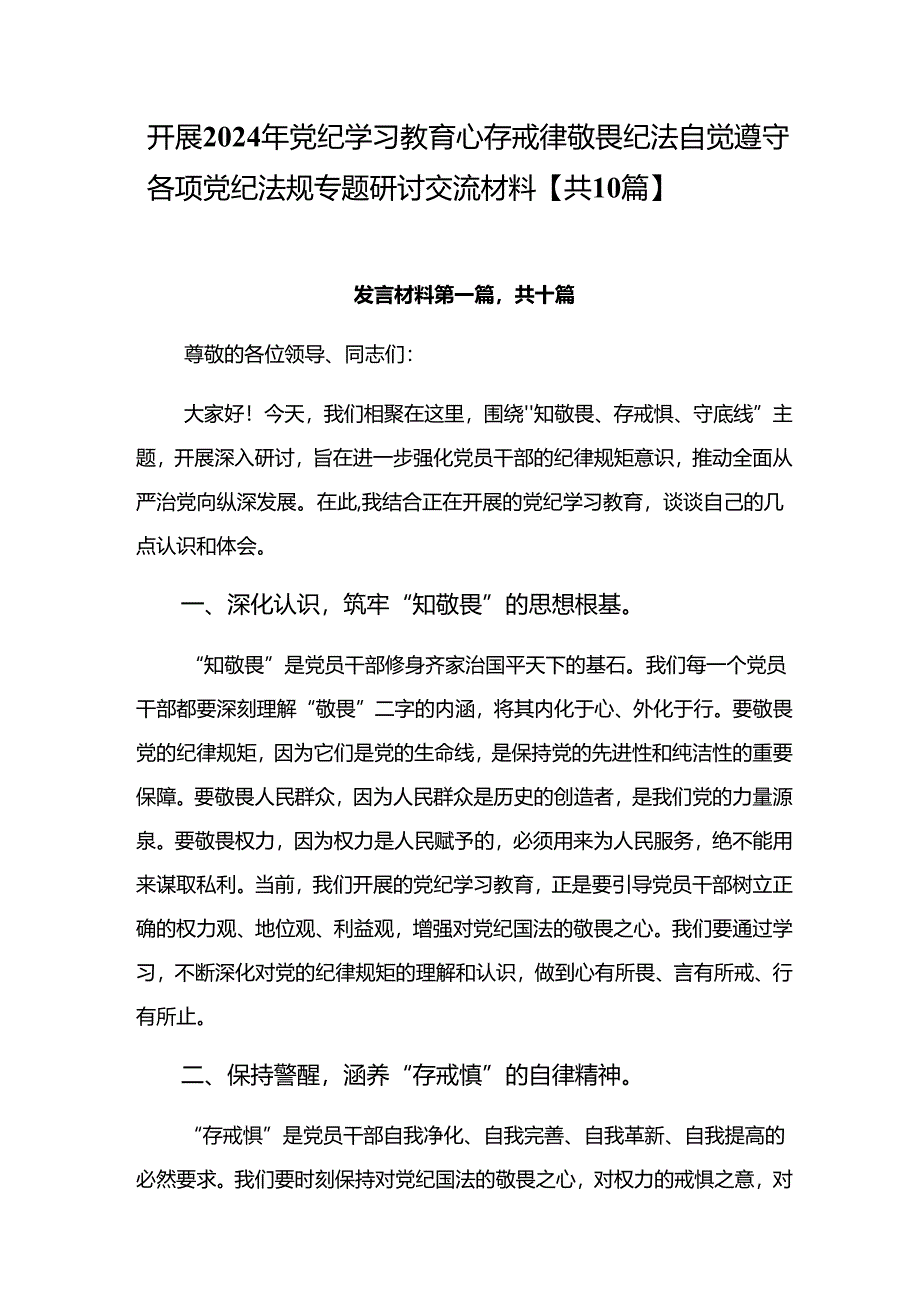 开展2024年党纪学习教育心存戒律敬畏纪法自觉遵守各项党纪法规专题研讨交流材料【共10篇】.docx_第1页