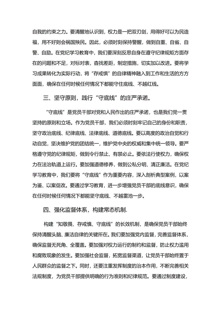 开展2024年党纪学习教育心存戒律敬畏纪法自觉遵守各项党纪法规专题研讨交流材料【共10篇】.docx_第2页