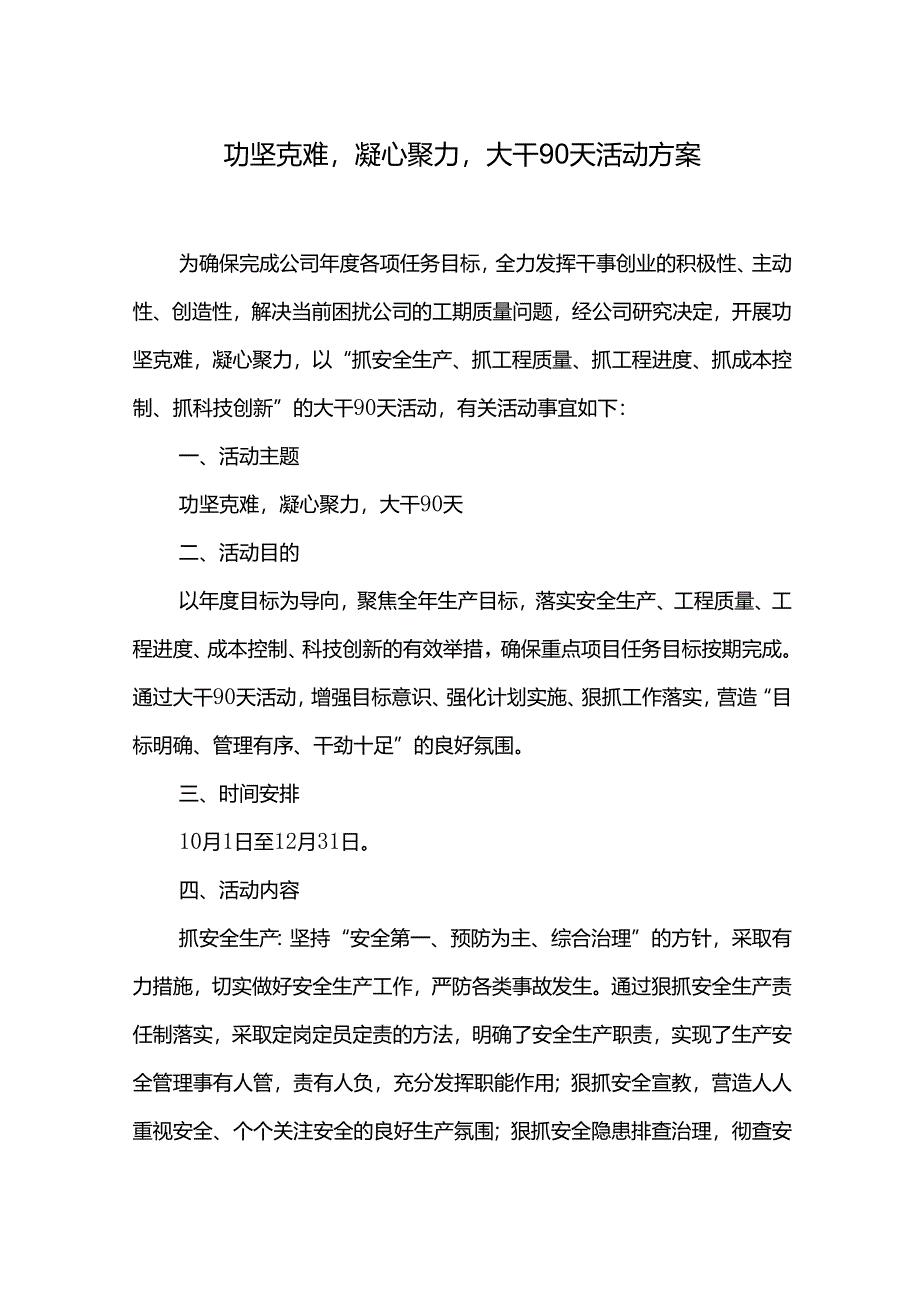 功坚克难凝心聚力大干90天活动方案.docx_第1页