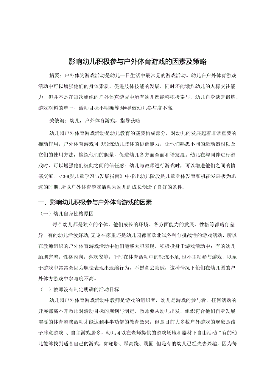 影响幼儿积极参与户外体育游戏的因素及策略 论文.docx_第1页