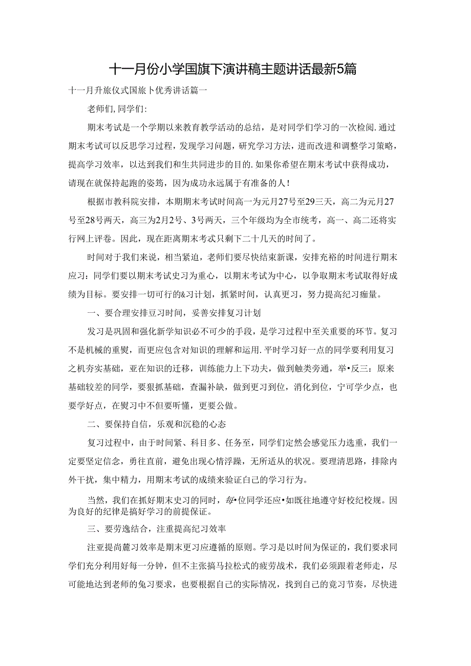 十一月份小学国旗下演讲稿主题讲话最新5篇.docx_第1页