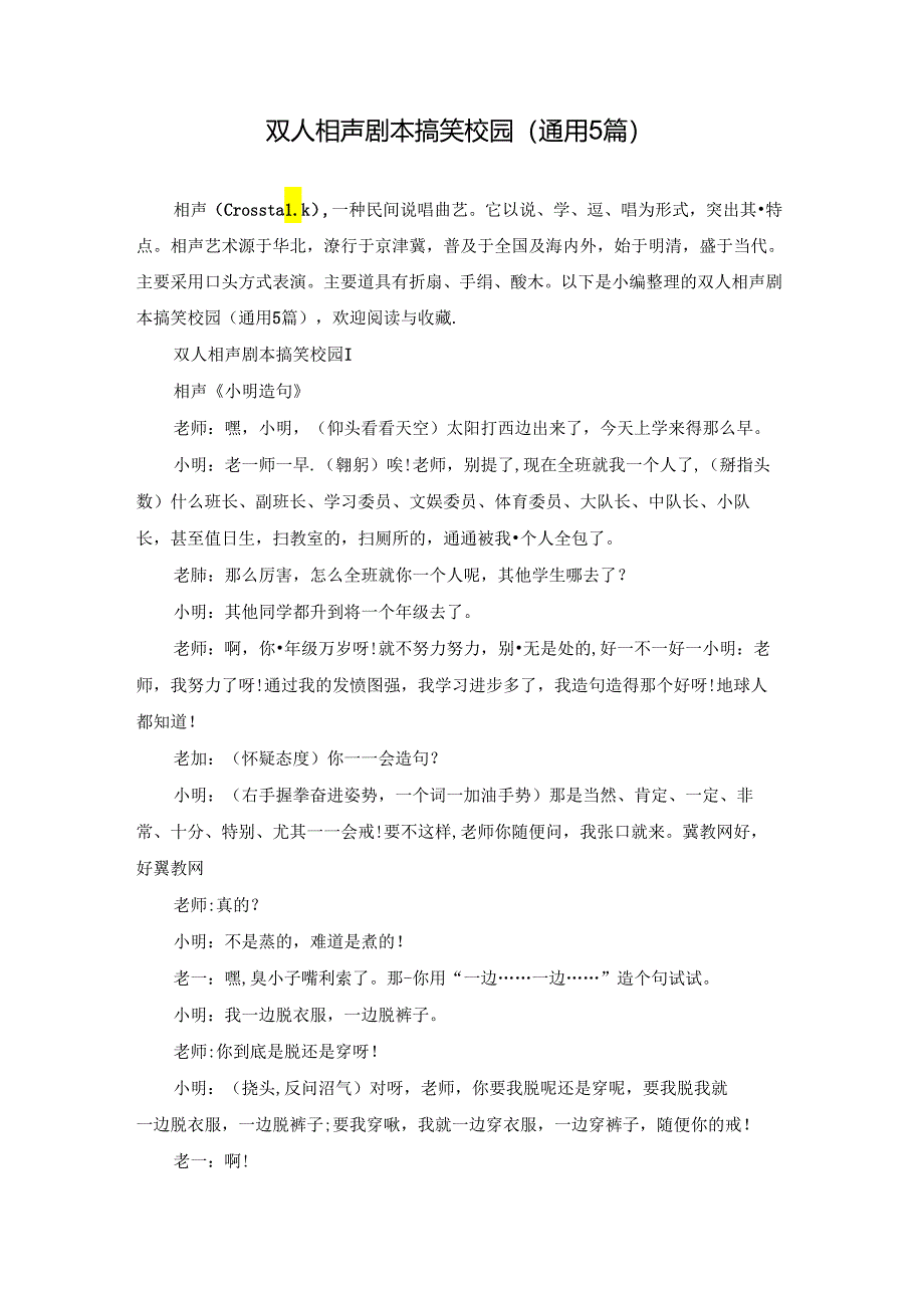 双人相声剧本搞笑校园(通用5篇).docx_第1页