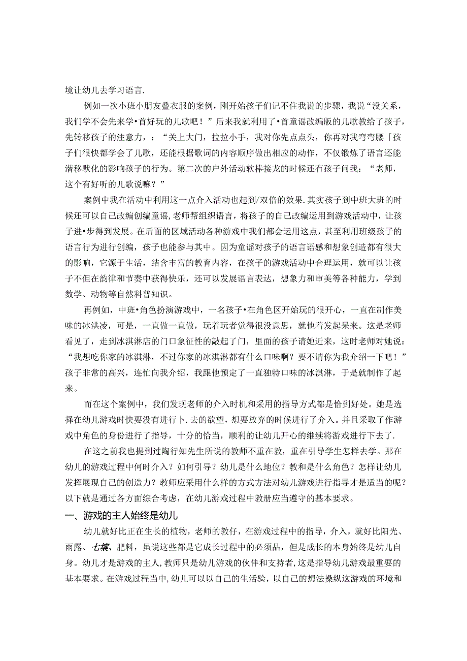 浅谈陶行知教育理论在幼儿游戏中的指导 论文.docx_第2页