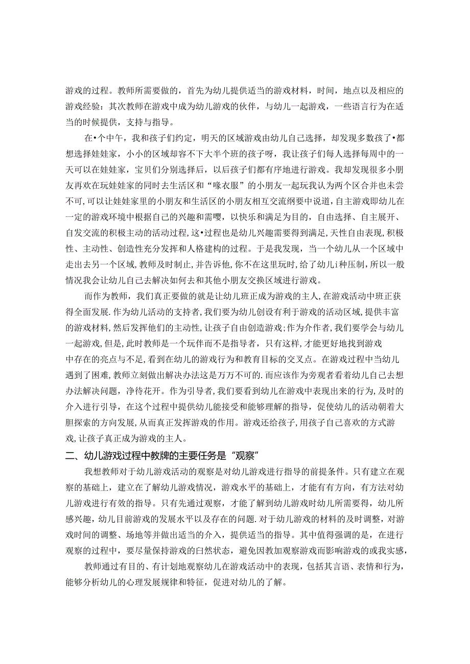 浅谈陶行知教育理论在幼儿游戏中的指导 论文.docx_第3页