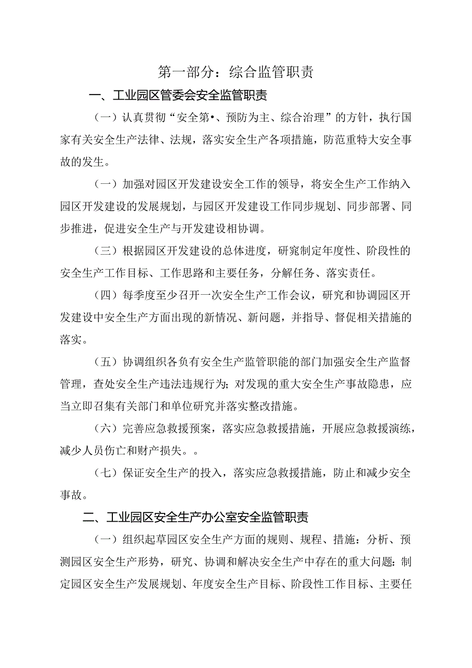 工业园区安全生产管理制度.docx_第2页