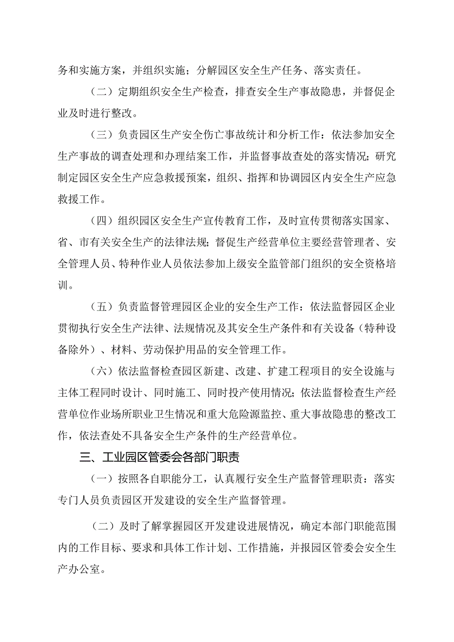 工业园区安全生产管理制度.docx_第3页