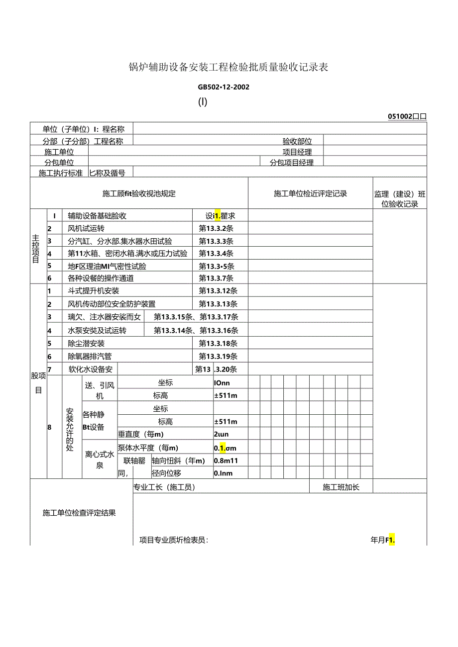 锅炉辅助设备安装工程检验批质量验收记录表(Ⅰ).docx_第1页