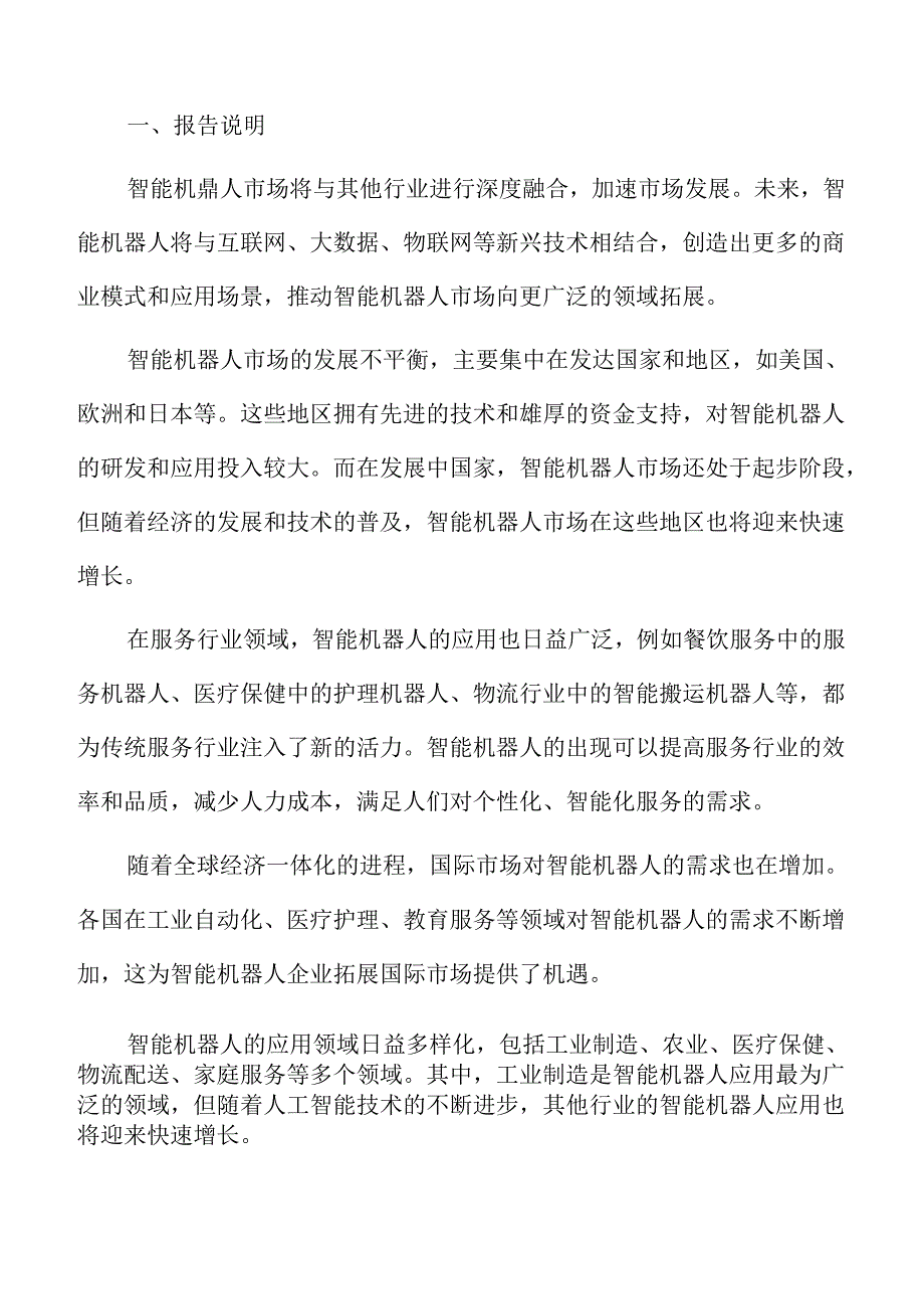 智能机器人行业特征.docx_第2页