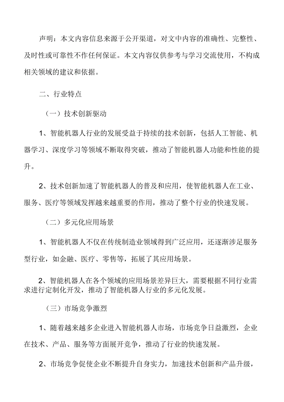 智能机器人行业特征.docx_第3页