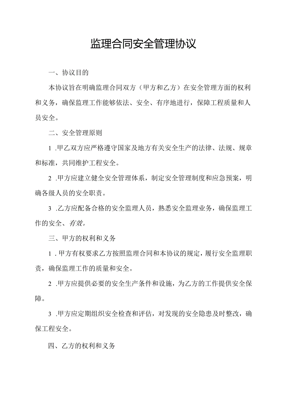 监理合同安全管理协议.docx_第1页