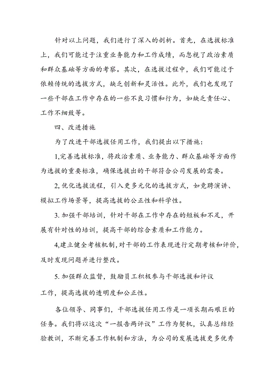 某国企“一报告两评议”干部选拔任用工作结果分析及改进措施报告.docx_第2页