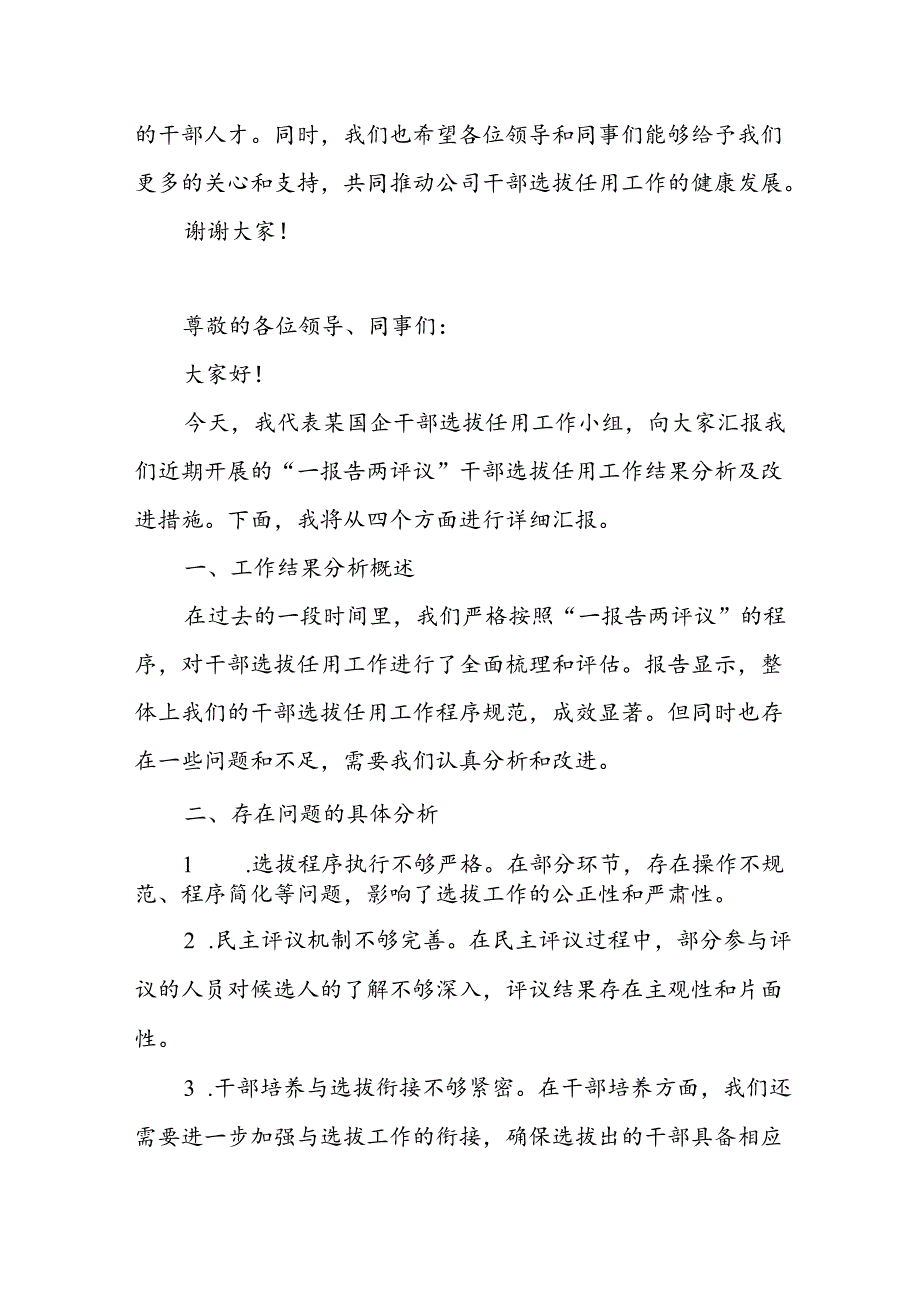 某国企“一报告两评议”干部选拔任用工作结果分析及改进措施报告.docx_第3页