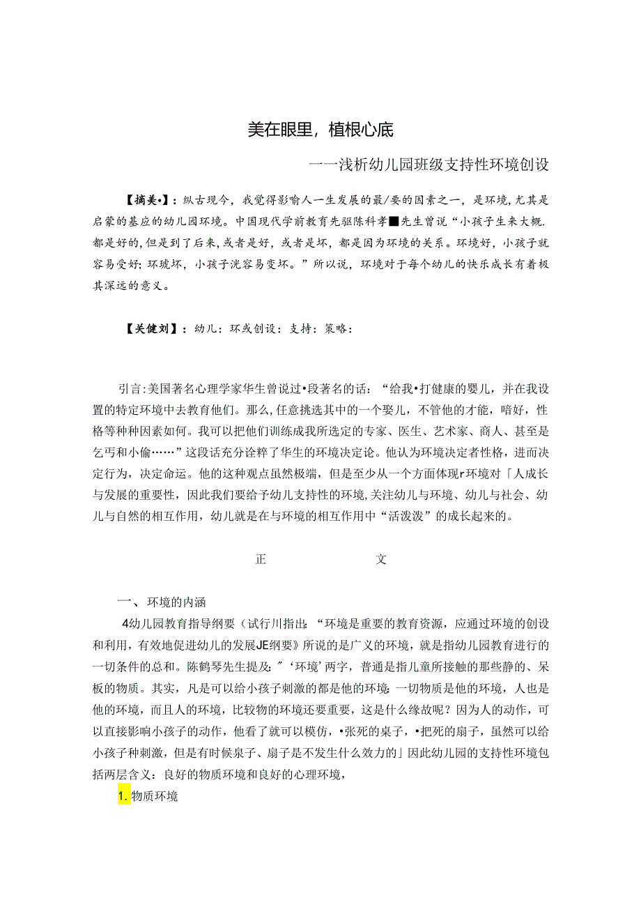 美在眼里植根心底——浅析幼儿园班级支持性环境创设 论文.docx_第1页