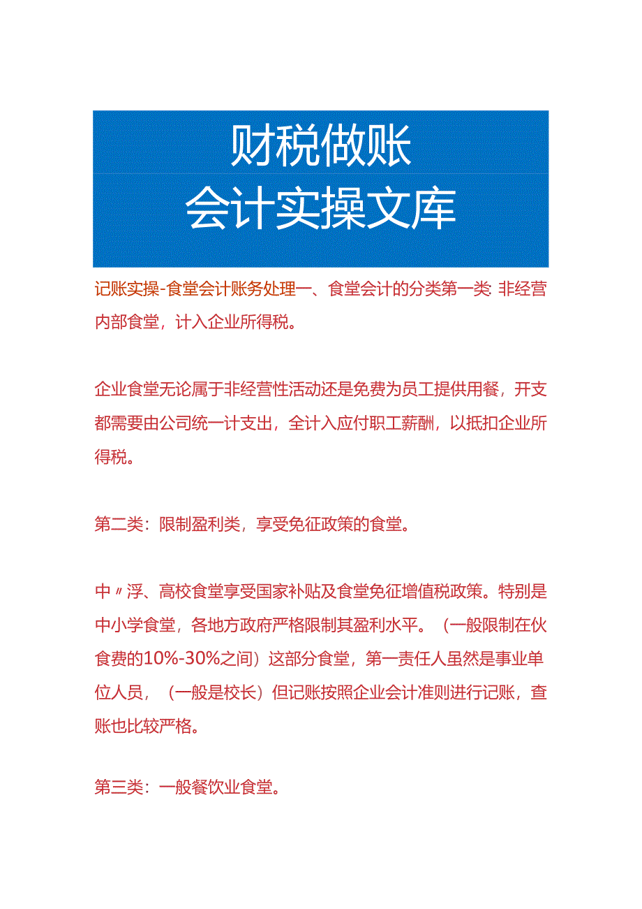 记账实操-食堂会计账务处理.docx_第1页