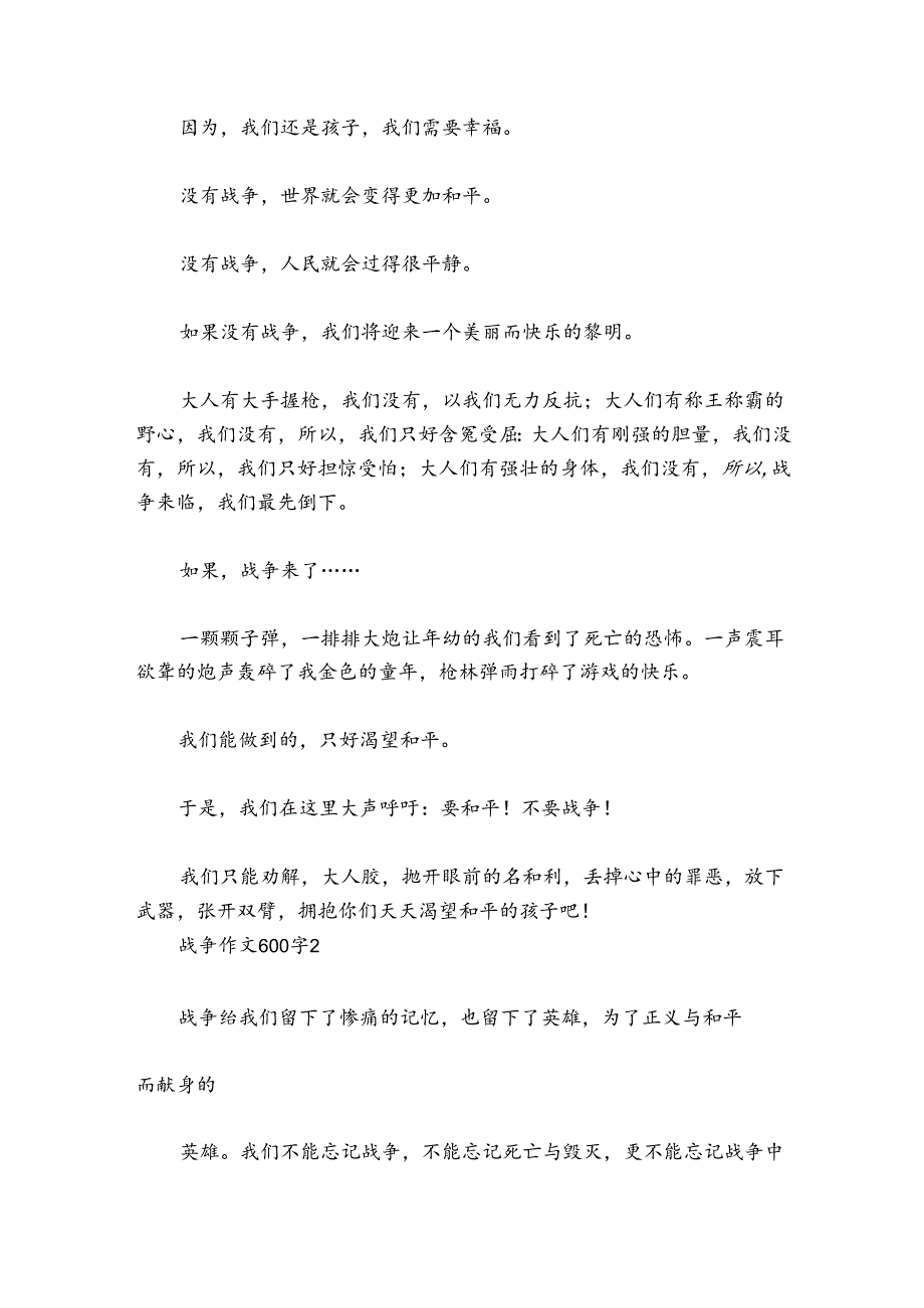 战争作文600字范文2024-2024年度(精选8篇).docx_第2页