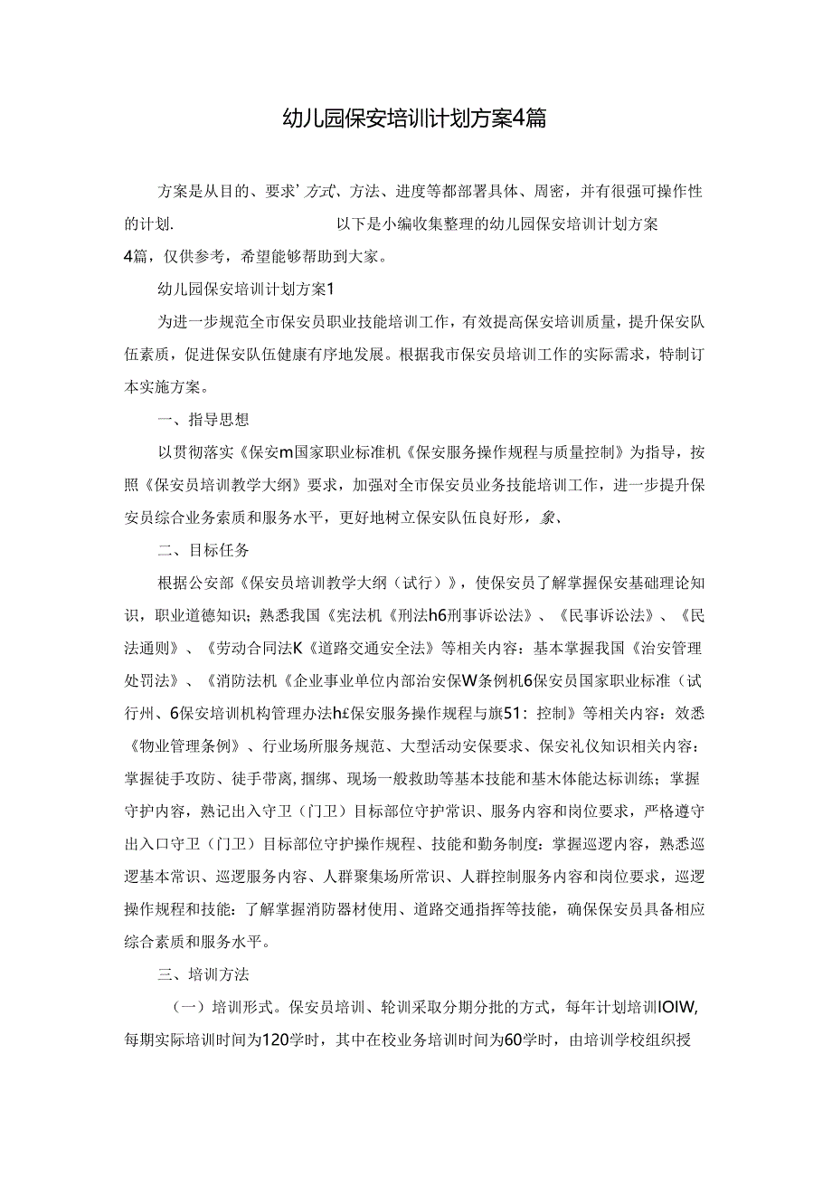 幼儿园保安培训计划方案4篇.docx_第1页