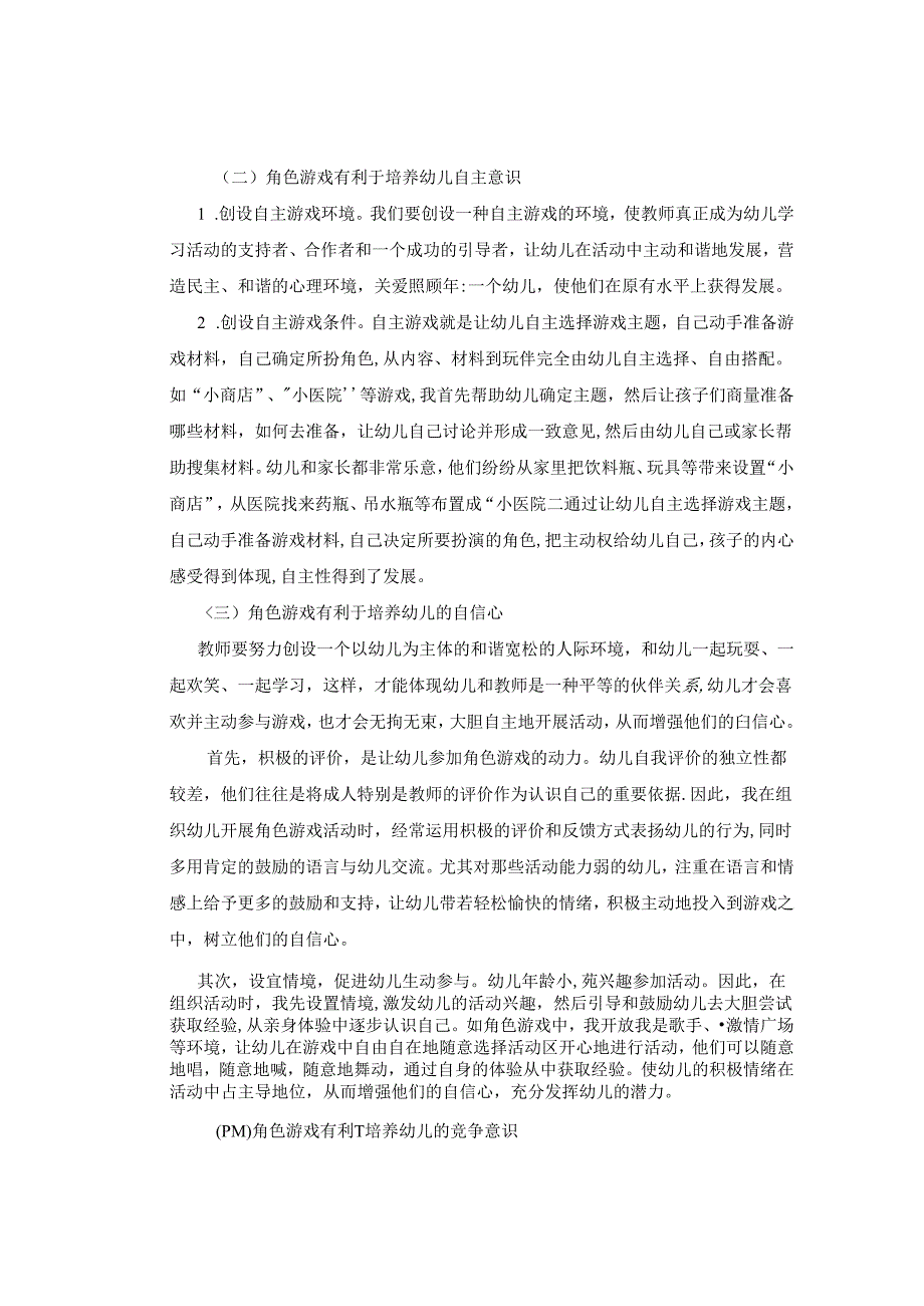 论幼儿园角色游戏的重要性与游戏材料的选择 论文.docx_第2页