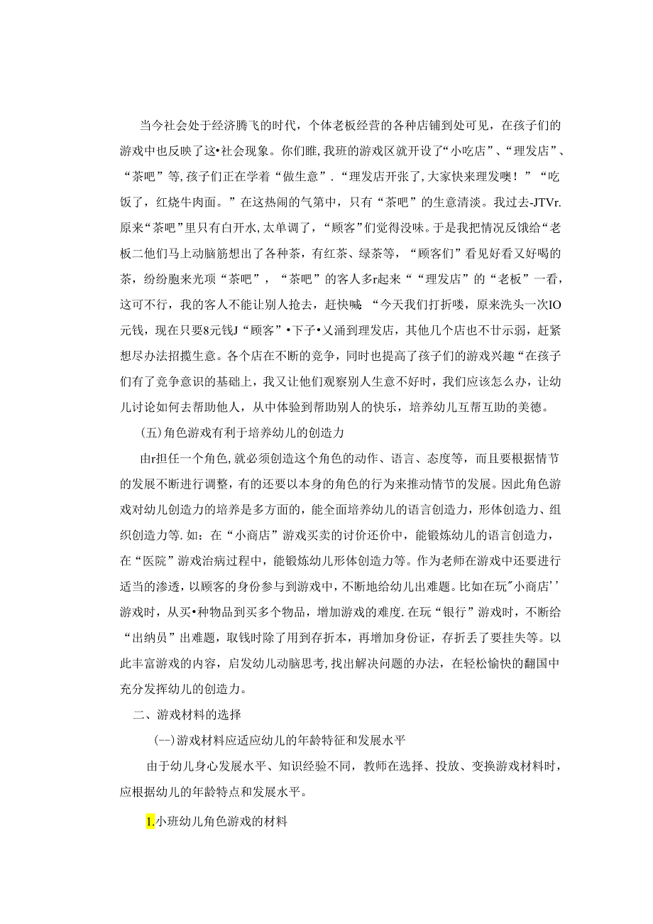 论幼儿园角色游戏的重要性与游戏材料的选择 论文.docx_第3页