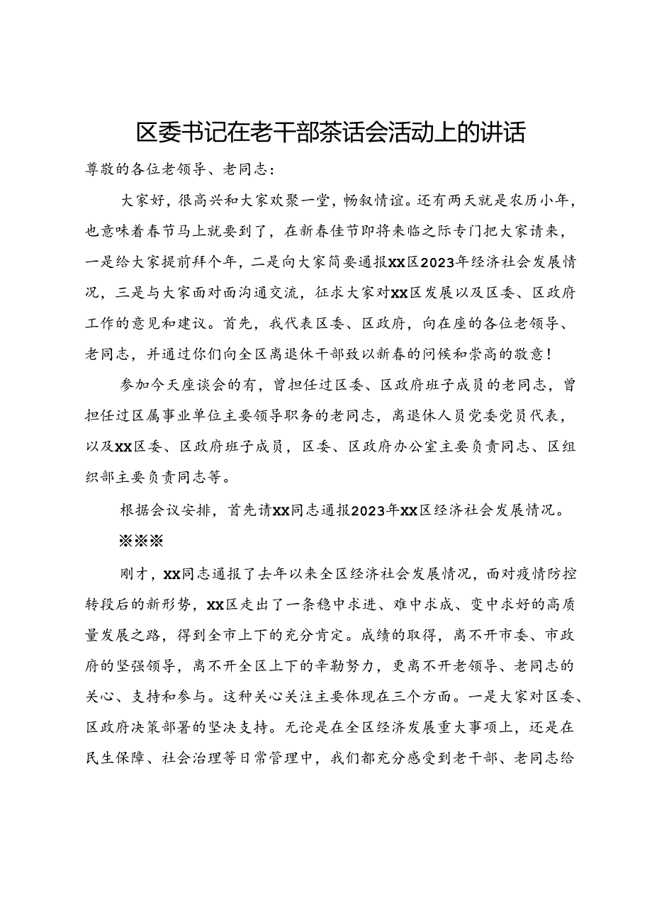 区委书记在老干部茶话会活动上的讲话.docx_第1页