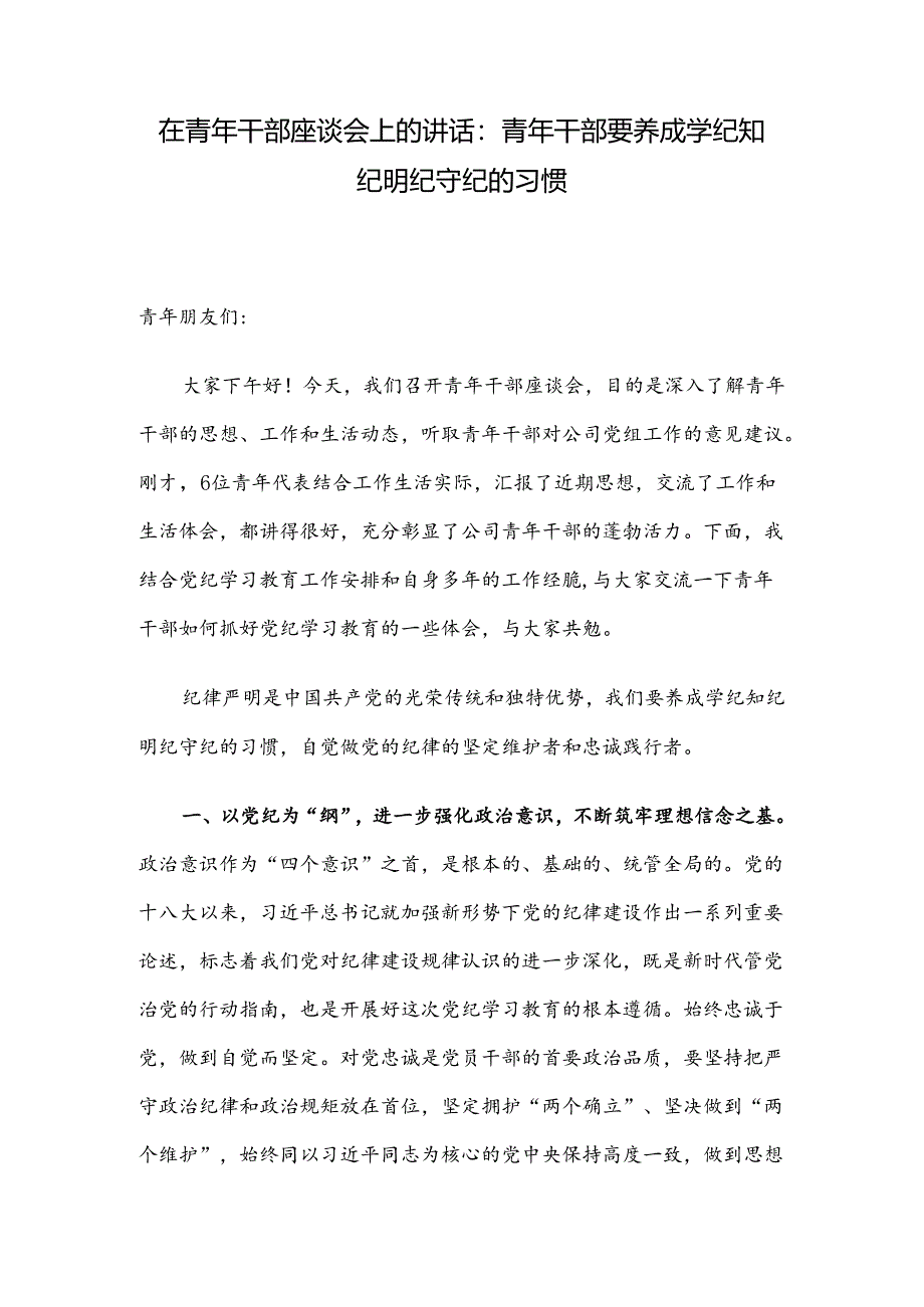 在青年干部座谈会上的讲话：青年干部要养成学纪知纪明纪守纪的习惯.docx_第1页