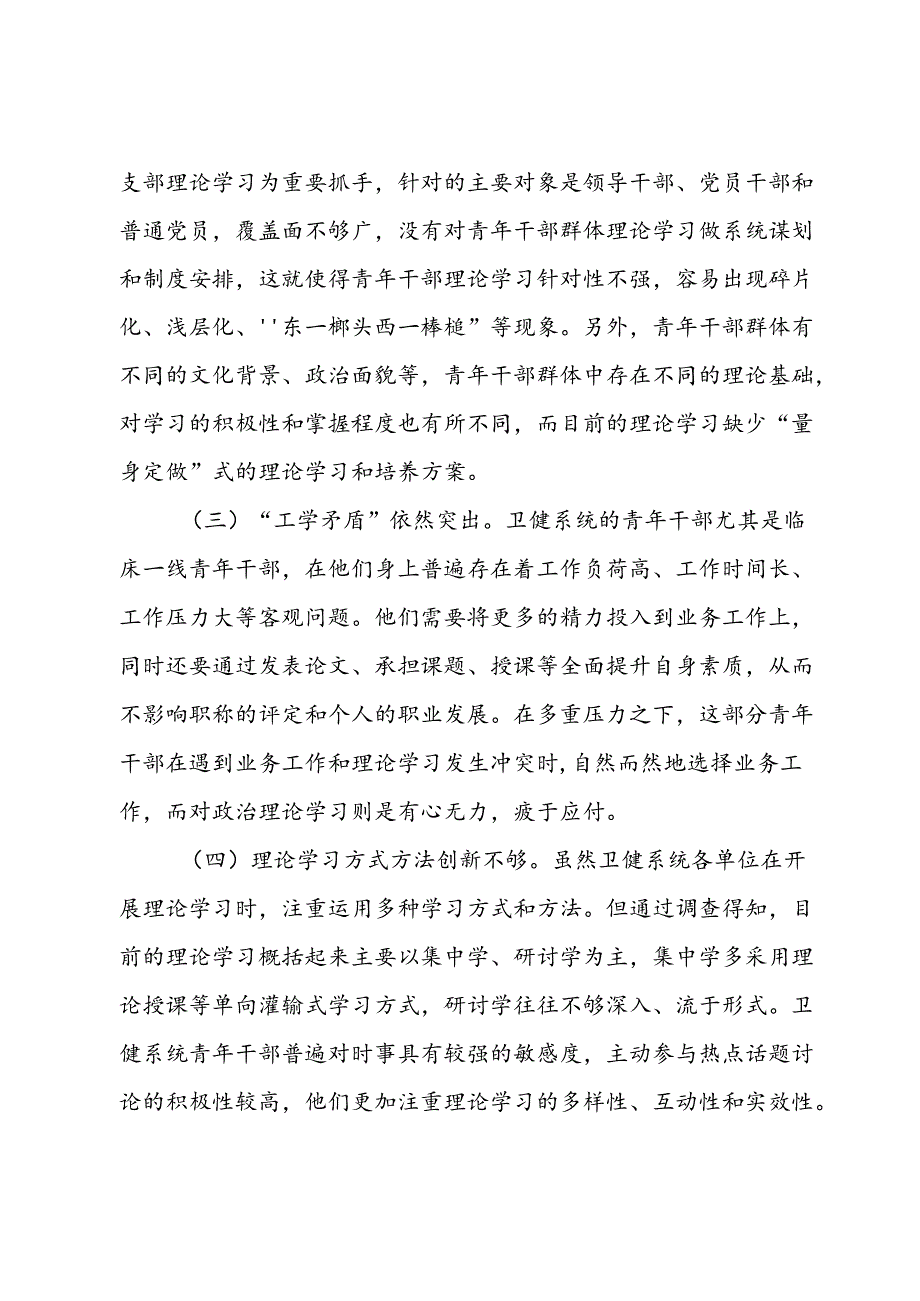 关于加强全市卫健系统青年干部理论学习的调研报告.docx_第3页