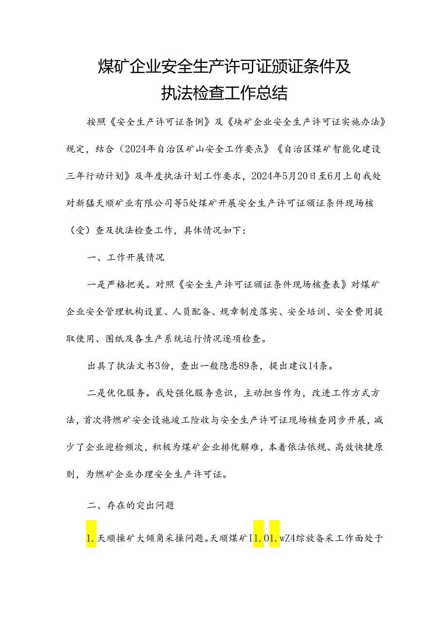 煤矿企业安全生产许可证颁证条件及执法检查工作总结.docx_第1页