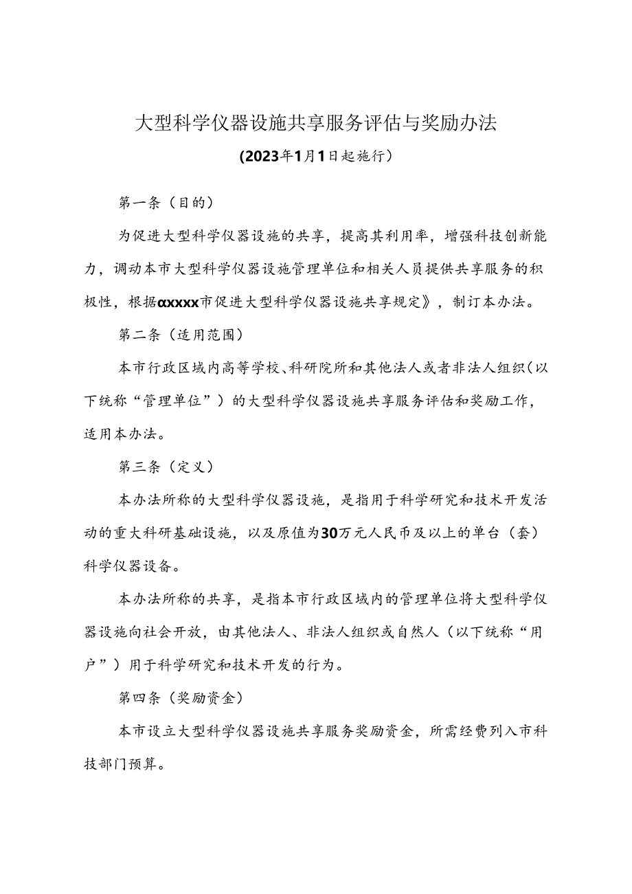 大型科学仪器设施共享服务评估与奖励办法.docx_第1页