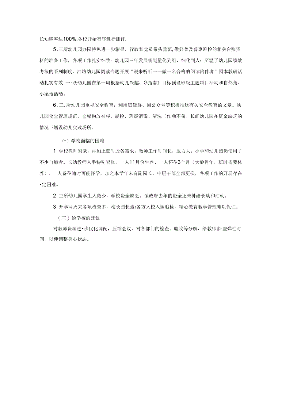 扬中市中小学校责任督学专项督导记录表1.docx_第2页