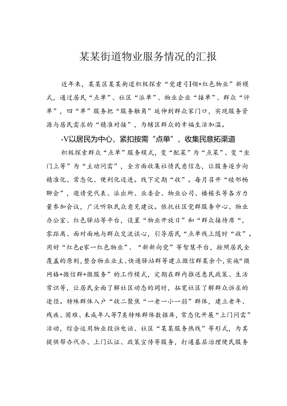 某某街道物业服务情况的汇报.docx_第1页