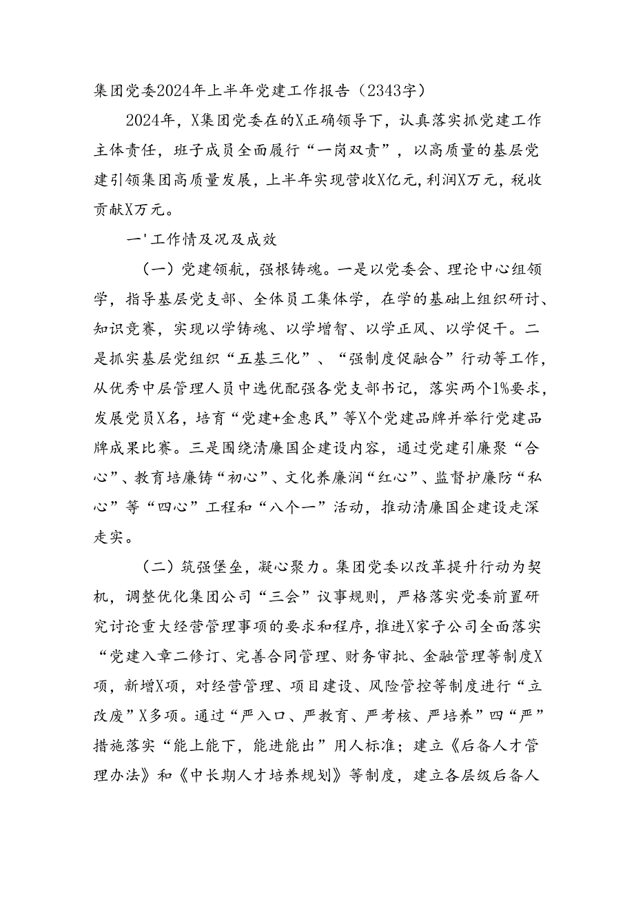 国企党委2024年上半年党建工作报告（2343字）.docx_第1页