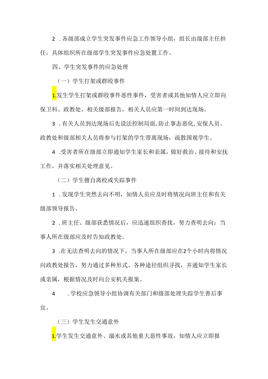 学生突发事件应急处理预案范文.docx_第2页