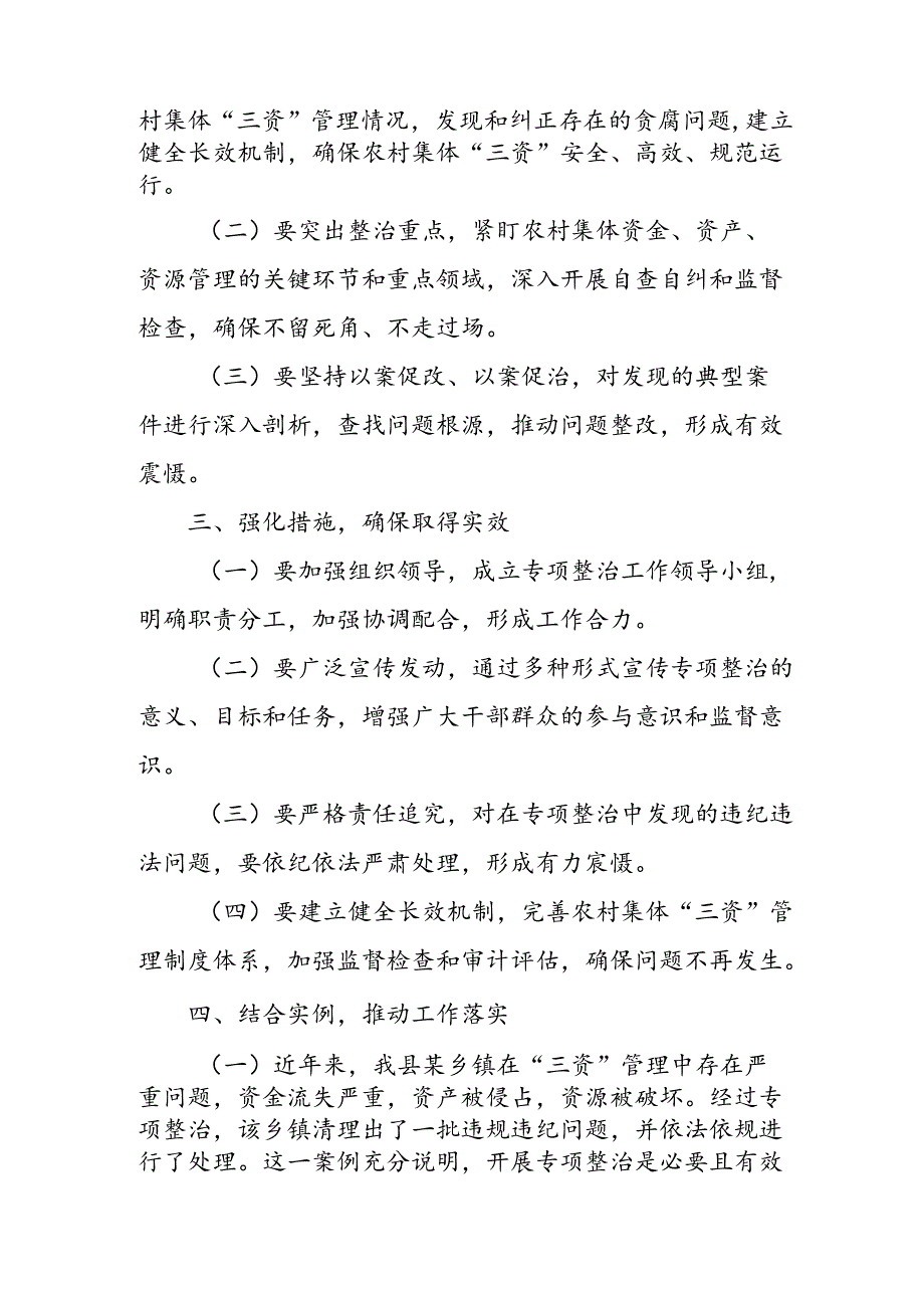 在全县农村集体“三资”管理贪腐问题专项整治动员部署会议上的讲话.docx_第2页