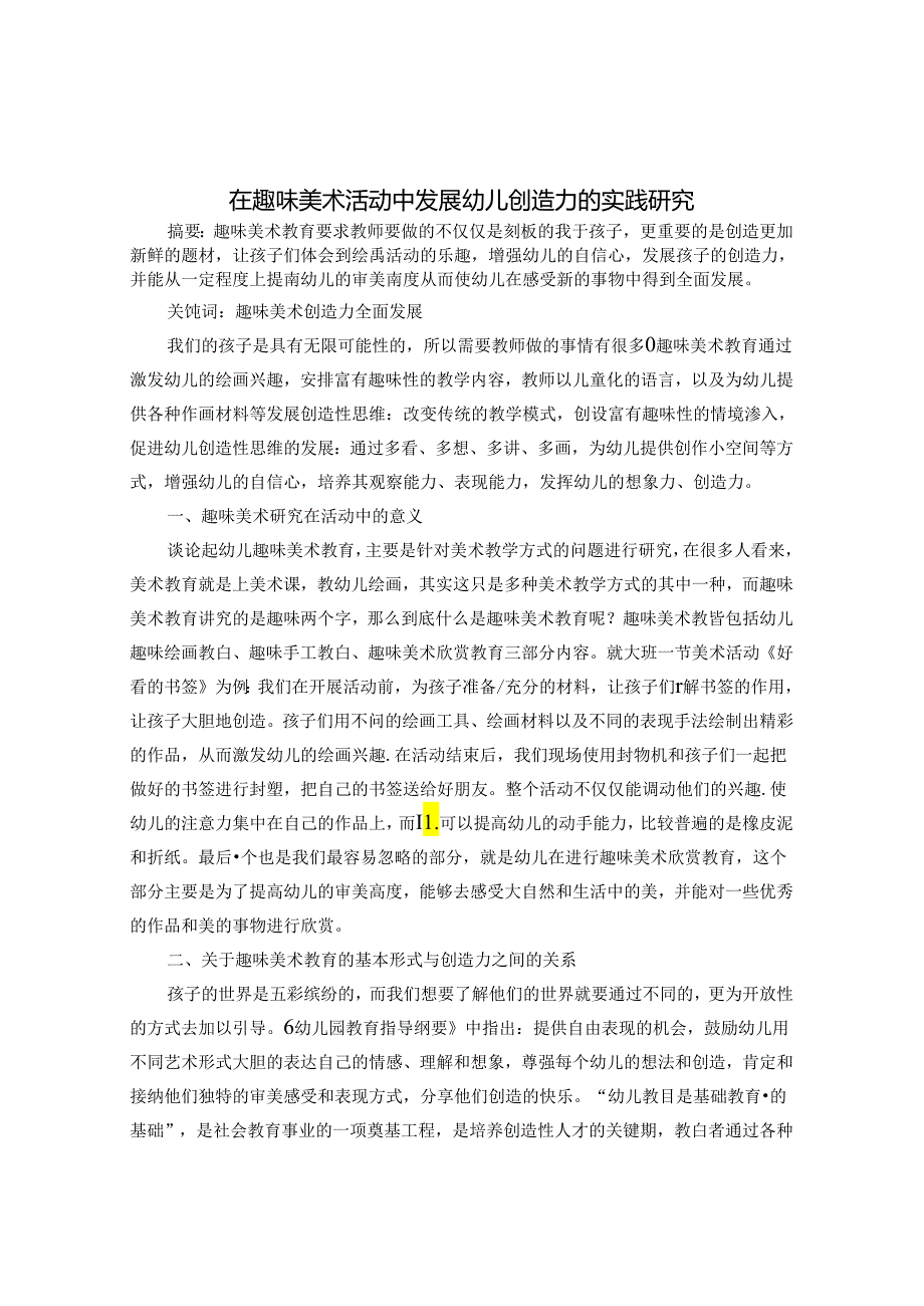 在趣味美术活动中发展幼儿创造力的实践研究 论文.docx_第1页