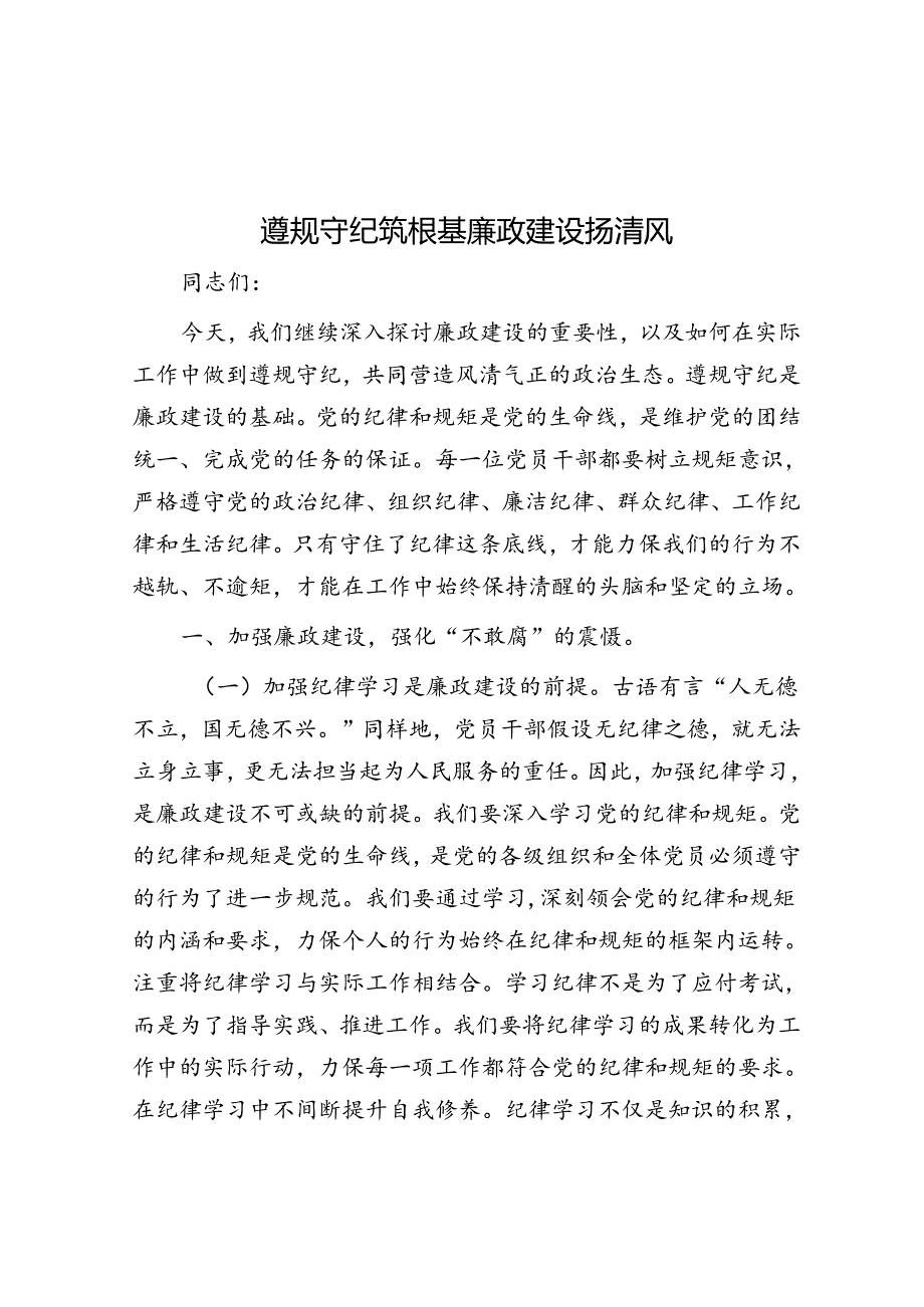 遵规守纪筑根基 廉政建设扬清风.docx_第1页