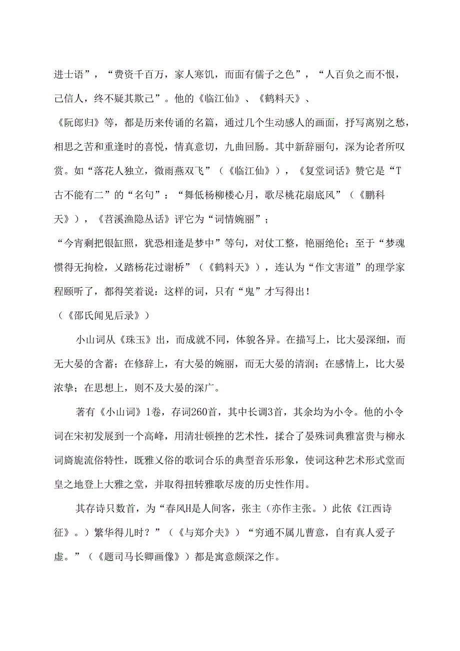 北宋晏几道简介（2024年）.docx_第3页