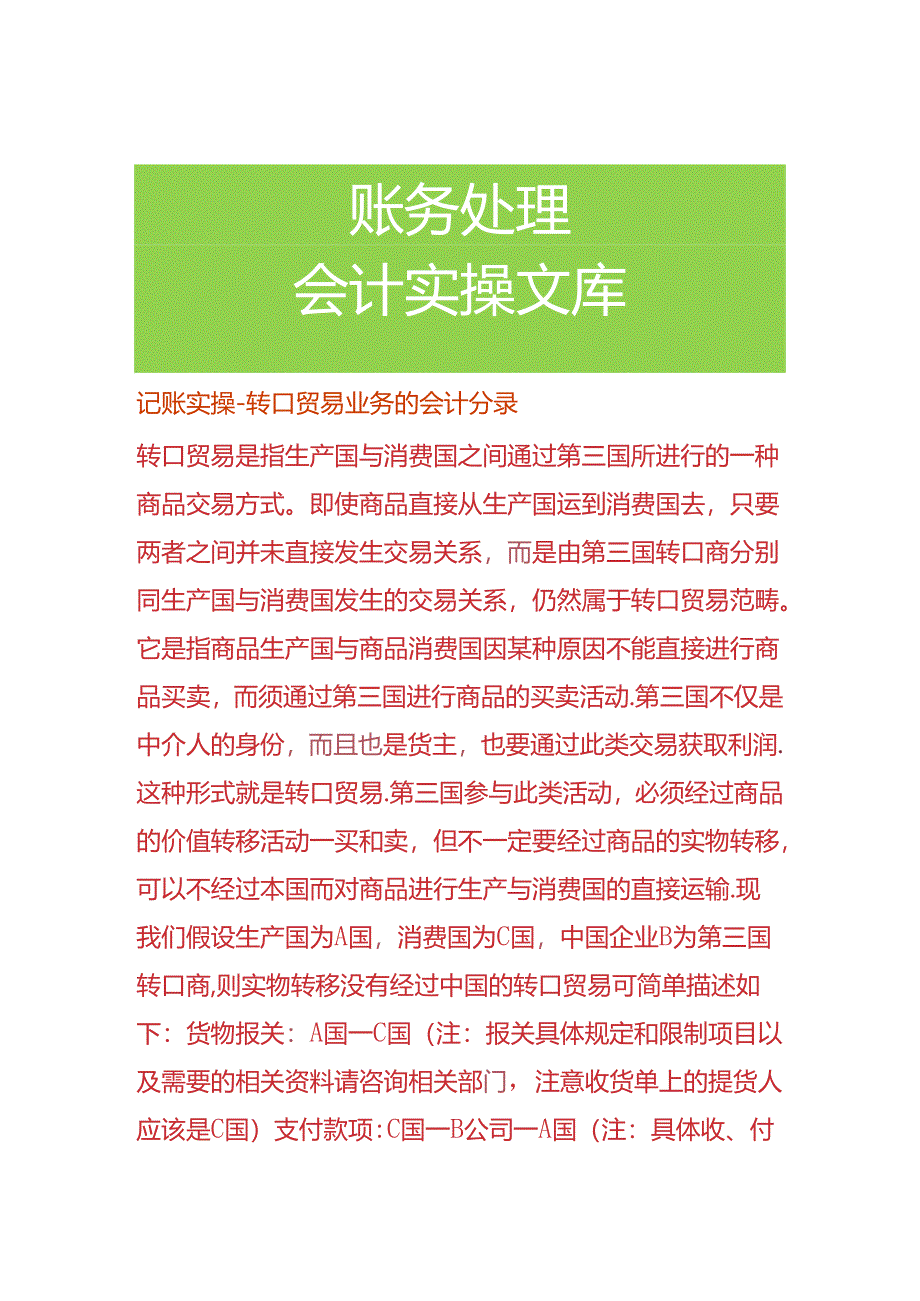 记账实操-转口贸易业务的会计分录.docx_第1页