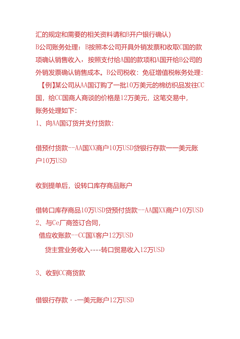 记账实操-转口贸易业务的会计分录.docx_第2页