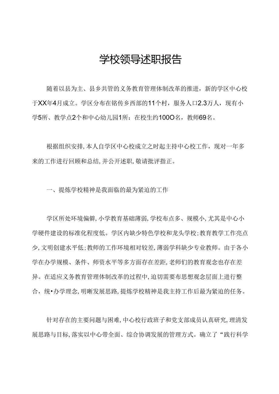 学校领导述职报告.docx_第1页