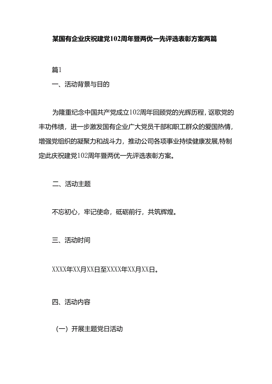 某国有企业庆祝建党102周年暨两优一先评选表彰方案两篇.docx_第1页