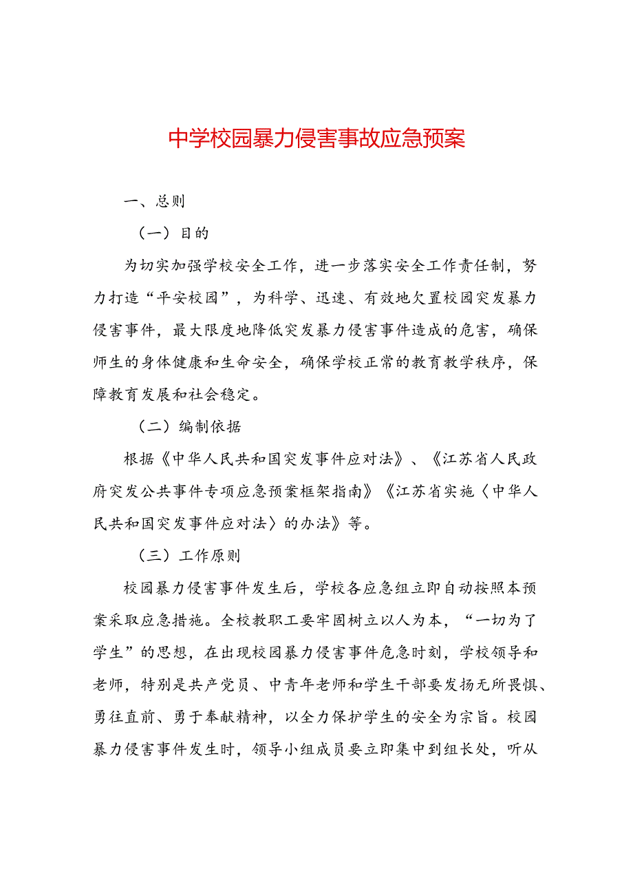 中学校园暴力侵害事故应急预案.docx_第1页