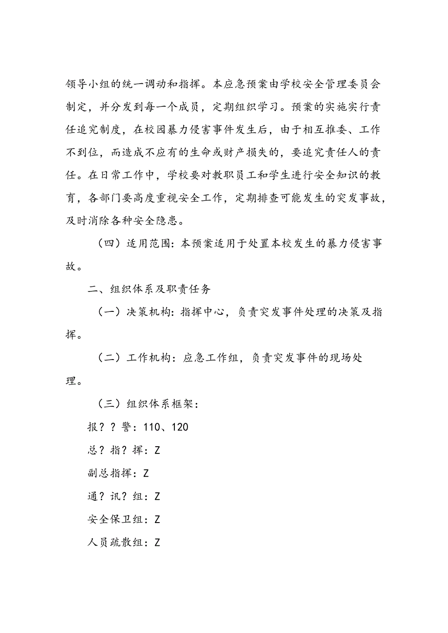 中学校园暴力侵害事故应急预案.docx_第2页