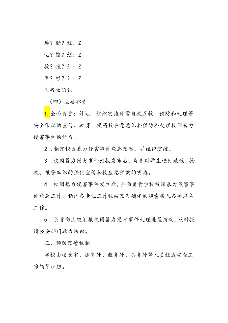 中学校园暴力侵害事故应急预案.docx_第3页